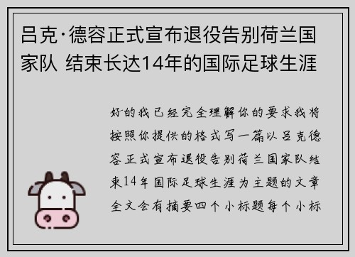 吕克·德容正式宣布退役告别荷兰国家队 结束长达14年的国际足球生涯