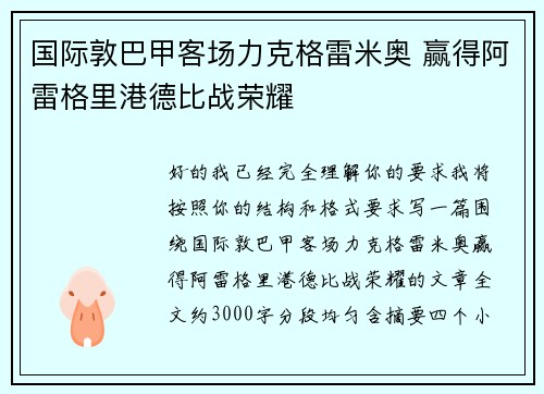国际敦巴甲客场力克格雷米奥 赢得阿雷格里港德比战荣耀