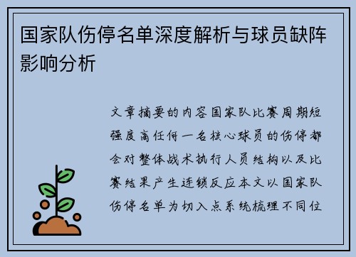 国家队伤停名单深度解析与球员缺阵影响分析