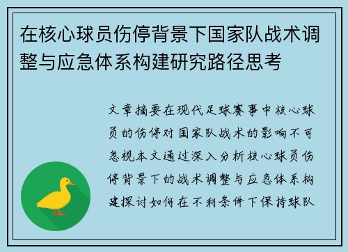 在核心球员伤停背景下国家队战术调整与应急体系构建研究路径思考