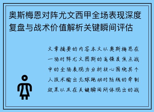 奥斯梅恩对阵尤文西甲全场表现深度复盘与战术价值解析关键瞬间评估