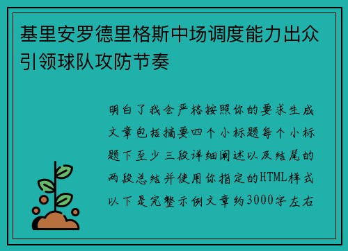 基里安罗德里格斯中场调度能力出众引领球队攻防节奏
