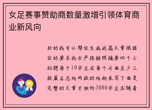 女足赛事赞助商数量激增引领体育商业新风向