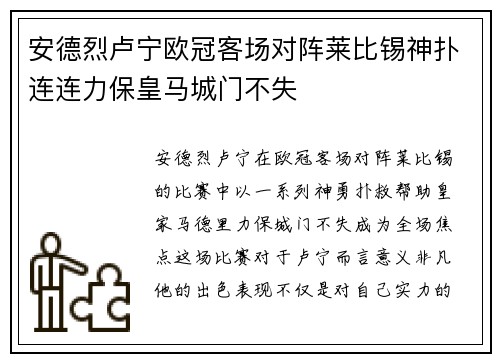 安德烈卢宁欧冠客场对阵莱比锡神扑连连力保皇马城门不失
