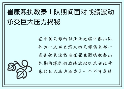 崔康熙执教泰山队期间面对战绩波动承受巨大压力揭秘