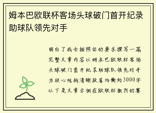 姆本巴欧联杯客场头球破门首开纪录助球队领先对手