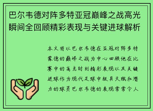 巴尔韦德对阵多特亚冠巅峰之战高光瞬间全回顾精彩表现与关键进球解析