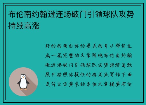 布伦南约翰逊连场破门引领球队攻势持续高涨