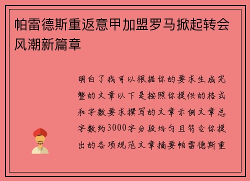 帕雷德斯重返意甲加盟罗马掀起转会风潮新篇章