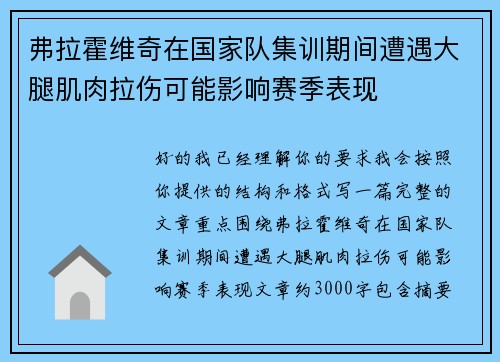 弗拉霍维奇在国家队集训期间遭遇大腿肌肉拉伤可能影响赛季表现
