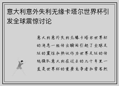 意大利意外失利无缘卡塔尔世界杯引发全球震惊讨论