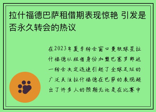 拉什福德巴萨租借期表现惊艳 引发是否永久转会的热议
