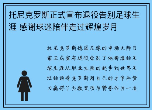 托尼克罗斯正式宣布退役告别足球生涯 感谢球迷陪伴走过辉煌岁月