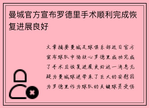 曼城官方宣布罗德里手术顺利完成恢复进展良好