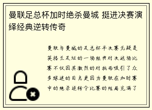 曼联足总杯加时绝杀曼城 挺进决赛演绎经典逆转传奇