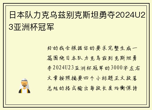 日本队力克乌兹别克斯坦勇夺2024U23亚洲杯冠军