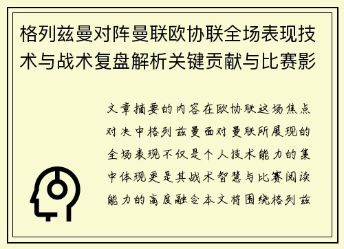 格列兹曼对阵曼联欧协联全场表现技术与战术复盘解析关键贡献与比赛影响