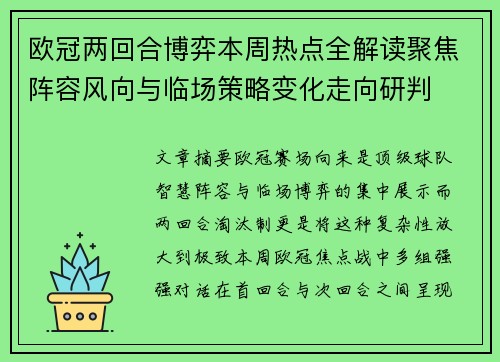 欧冠两回合博弈本周热点全解读聚焦阵容风向与临场策略变化走向研判