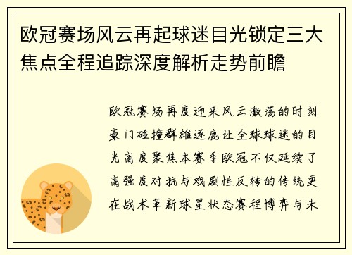 欧冠赛场风云再起球迷目光锁定三大焦点全程追踪深度解析走势前瞻