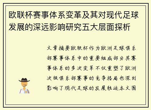 欧联杯赛事体系变革及其对现代足球发展的深远影响研究五大层面探析