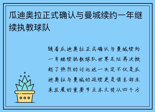 瓜迪奥拉正式确认与曼城续约一年继续执教球队