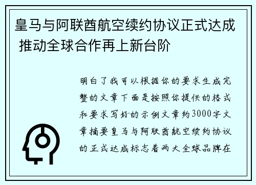 皇马与阿联酋航空续约协议正式达成 推动全球合作再上新台阶