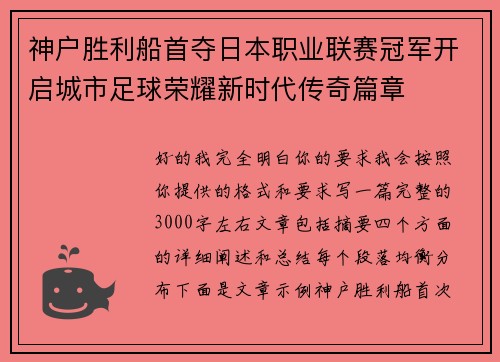 神户胜利船首夺日本职业联赛冠军开启城市足球荣耀新时代传奇篇章