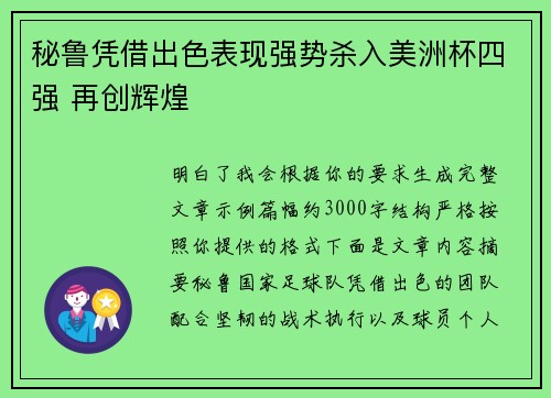 秘鲁凭借出色表现强势杀入美洲杯四强 再创辉煌