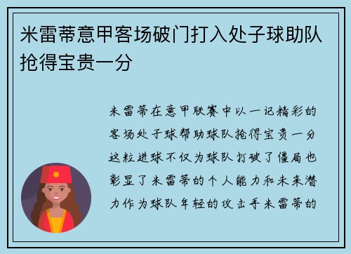 米雷蒂意甲客场破门打入处子球助队抢得宝贵一分