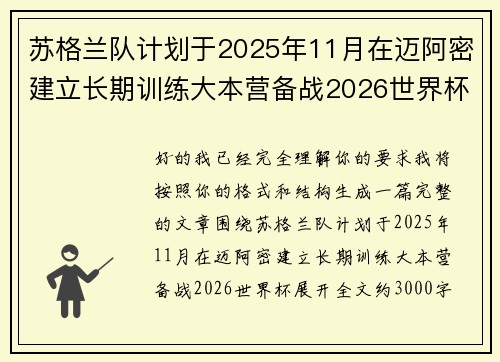 苏格兰队计划于2025年11月在迈阿密建立长期训练大本营备战2026世界杯