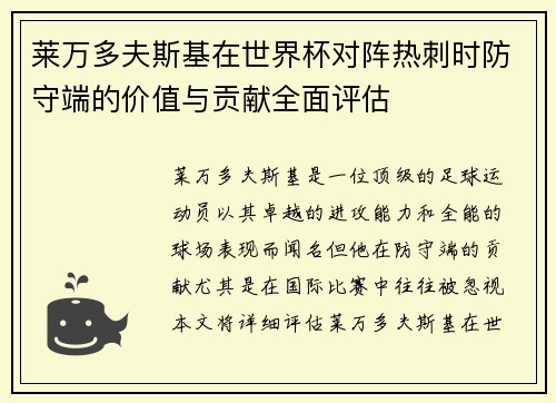 莱万多夫斯基在世界杯对阵热刺时防守端的价值与贡献全面评估