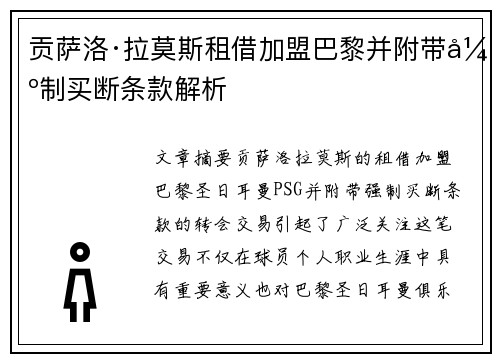贡萨洛·拉莫斯租借加盟巴黎并附带强制买断条款解析