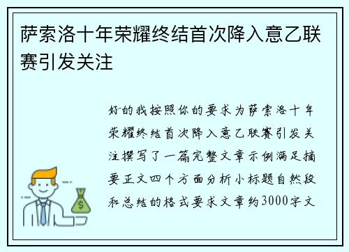 萨索洛十年荣耀终结首次降入意乙联赛引发关注