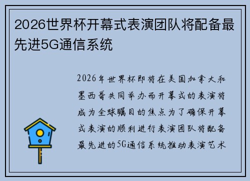 2026世界杯开幕式表演团队将配备最先进5G通信系统