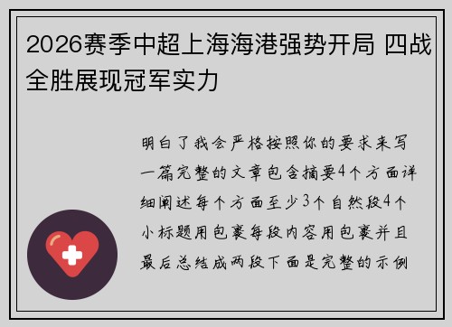 2026赛季中超上海海港强势开局 四战全胜展现冠军实力