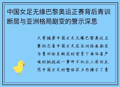 中国女足无缘巴黎奥运正赛背后青训断层与亚洲格局剧变的警示深思