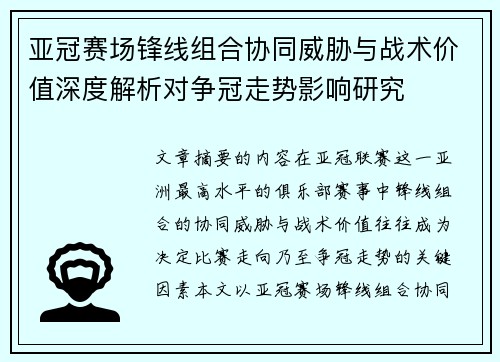 亚冠赛场锋线组合协同威胁与战术价值深度解析对争冠走势影响研究