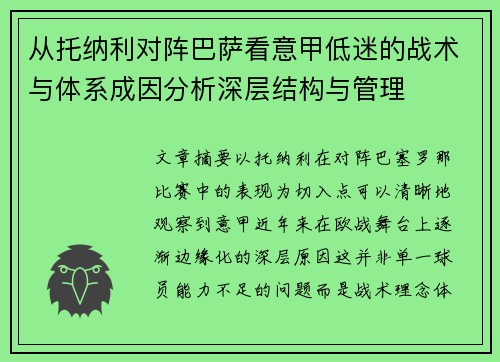 从托纳利对阵巴萨看意甲低迷的战术与体系成因分析深层结构与管理