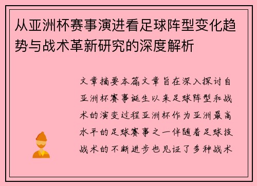 从亚洲杯赛事演进看足球阵型变化趋势与战术革新研究的深度解析