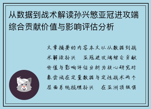 从数据到战术解读孙兴慜亚冠进攻端综合贡献价值与影响评估分析
