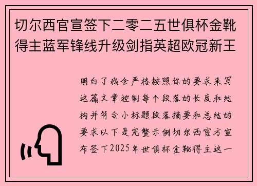 切尔西官宣签下二零二五世俱杯金靴得主蓝军锋线升级剑指英超欧冠新王朝