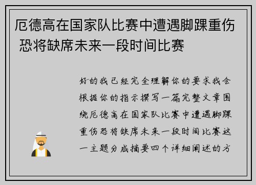 厄德高在国家队比赛中遭遇脚踝重伤 恐将缺席未来一段时间比赛