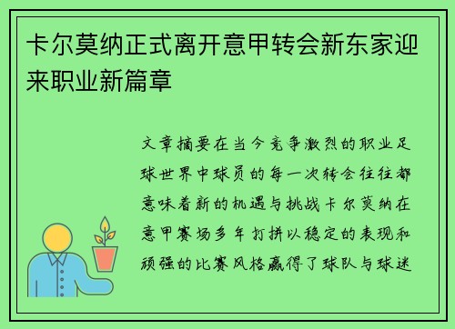 卡尔莫纳正式离开意甲转会新东家迎来职业新篇章