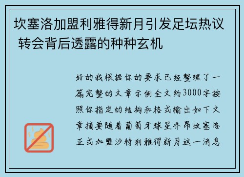 坎塞洛加盟利雅得新月引发足坛热议 转会背后透露的种种玄机 坎塞洛加盟利雅得新月引发足坛热议 转会背后透露的种种玄机