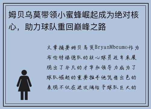 姆贝乌莫带领小蜜蜂崛起成为绝对核心，助力球队重回巅峰之路