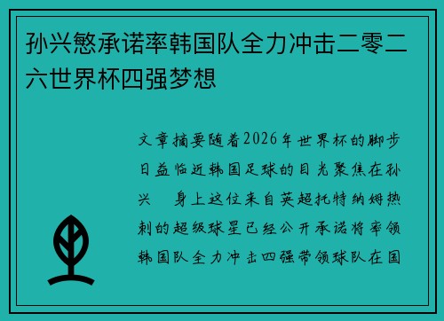 孙兴慜承诺率韩国队全力冲击二零二六世界杯四强梦想