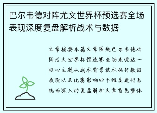 巴尔韦德对阵尤文世界杯预选赛全场表现深度复盘解析战术与数据