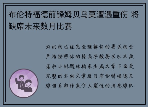 布伦特福德前锋姆贝乌莫遭遇重伤 将缺席未来数月比赛 布伦特福德前锋姆贝乌莫遭遇重伤 将缺席未来数月比赛
