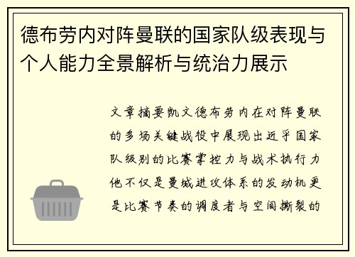 德布劳内对阵曼联的国家队级表现与个人能力全景解析与统治力展示