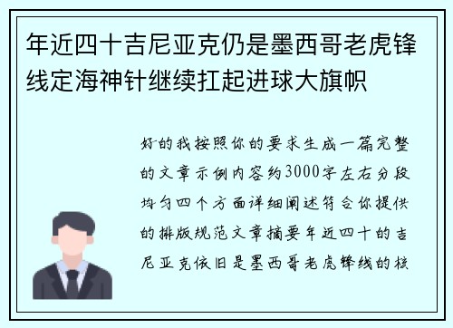 年近四十吉尼亚克仍是墨西哥老虎锋线定海神针继续扛起进球大旗帜